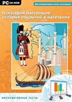 Интерактивные тесты. География материков: история открытий и население - fgospostavki.ru - Самара