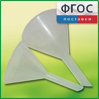 Набор химических воронок ПП (75 и 100 миллилитров) - fgospostavki.ru - Самара