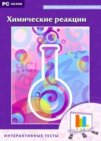 Интерактивные тесты. Химические реакции - fgospostavki.ru - Самара