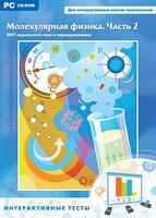 Интерактивные тесты. Молекулярная физика. Часть 2 - fgospostavki.ru - Самара