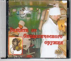 DVD "Защита от биологического оружия" - fgospostavki.ru - Самара