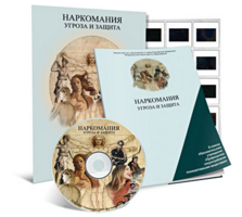 Электронное наглядное пособие «Наркомания. Угроза и защита» - fgospostavki.ru - Самара
