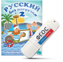 Игры по русскому языку для начальной школы "Русский без нагрузки 2" на USB - носителе - fgospostavki.ru - Самара