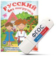Игры по русскому языку для 1 и 2 классов "Русский без нагрузки" на USB - носителе - fgospostavki.ru - Самара