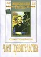 DVD художественный фильм "Член правительства" - fgospostavki.ru - Самара
