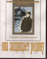 DVD художественный фильм "Она защищает родину" - fgospostavki.ru - Самара