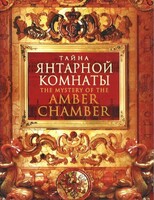 DVD "Тайна Янтарной комнаты" - fgospostavki.ru - Самара