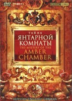 DVD "Тайна Янтарной комнаты" на 6 языках - fgospostavki.ru - Самара