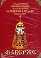 DVD "Московский Кремль: Фаберже" - fgospostavki.ru - Самара