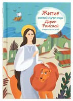 Житие святой мученицы Дарии Римской в пересказе для детей - fgospostavki.ru - Самара
