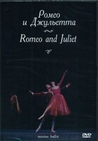 DVD "Ромео и Джульетта" С. Прокофьева (балет Большого театра) - fgospostavki.ru - Самара