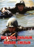 Брошюра "Как стать сильным, ловким, смелым" - fgospostavki.ru - Самара
