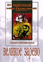 DVD художественный фильм "Великое зарево" - fgospostavki.ru - Самара