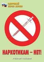 Брошюра "Наркотикам – нет!" - fgospostavki.ru - Самара