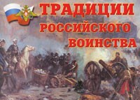 Комплект плакатов "Традиции российского воинства" - fgospostavki.ru - Самара