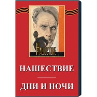 DVD художественный фильм "Дни и ночи. Нашествие" - fgospostavki.ru - Самара