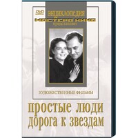 DVD художественный фильм "Простые люди. Дорога к звездам" - fgospostavki.ru - Самара