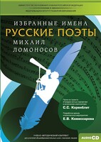 CD-ROM «Избранные имена. Русские поэты. Нотный портрет М. Ломоносова. Учебно-методический комплект» - fgospostavki.ru - Самара