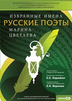 CD-ROM «Избранные имена. Русские поэты. Нотный портрет М. Цветаевой. Учебно-методический комплект» - fgospostavki.ru - Самара