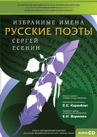 CD-ROM «Избранные имена. Русские поэты. Нотный портрет С. Есенина. Учебно-методический комплект» - fgospostavki.ru - Самара