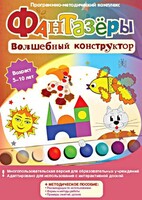 Фантазеры. Волшебный конструктор. Программно-методический комплекс - fgospostavki.ru - Самара