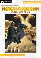 Интерактивные плакаты. История России (ХVIII-ХIХ вв.) Программно-методический комплекс - fgospostavki.ru - Самара