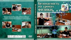 DVD "Безопасность на уроках физики" - fgospostavki.ru - Самара
