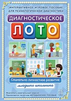 Диагностическое лото. Социально-личностное развитие младшего школьника. Программно-методический комплекс - fgospostavki.ru - Самара