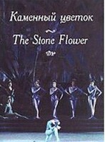 DVD "Каменный цветок" С. Прокофьева (балет Большого театра) - fgospostavki.ru - Самара