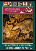 DVD "Художественная  культура  первобытного мира" - fgospostavki.ru - Самара
