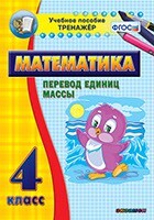 Тренажёр по математике. 4 класс. Перевод единиц массы - fgospostavki.ru - Самара