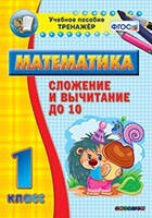 Тренажёр по математике. 1 класс. Сложение и вычитание до 10 - fgospostavki.ru - Самара