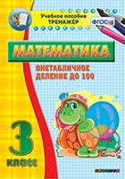 Тренажёр по математике. 3 класс. Внетабличное деление до 100 - fgospostavki.ru - Самара