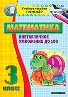 Тренажёр по математике. 3 класс. Внетабличное умножение до 100 - fgospostavki.ru - Самара