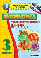 Тренажёр по математике. 3 класс. Табличное умножение и деление на 1,2,3,4,5 - fgospostavki.ru - Самара