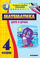 Тренажёр по математике. 4 класс. Доли и дроби - fgospostavki.ru - Самара
