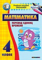 Тренажёр по математике. 4 класс. Перевод единиц времени - fgospostavki.ru - Самара