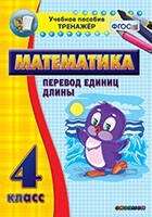 Тренажёр по математике. 4 класс. Перевод единиц длины - fgospostavki.ru - Самара