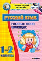 Тренажёр по русскому языку. 1-2 классы. Гласные после шипящих - fgospostavki.ru - Самара