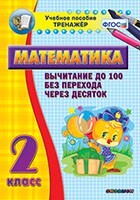 Тренажёр по математике. 2 класс. Вычитание до 100 без перехода через десяток - fgospostavki.ru - Самара