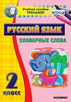 Тренажёр по русскому языку. 2 класс. Словарные слова - fgospostavki.ru - Самара