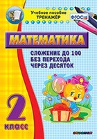 Тренажёр по математике. 2 класс. Сложение до 100 без перехода через десяток - fgospostavki.ru - Самара