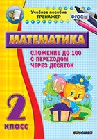 Тренажёр по математике. 2 класс. Сложение до 100 с переходом через десяток - fgospostavki.ru - Самара
