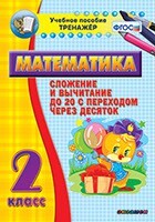 Тренажёр по математике. 2 класс. Сложение и вычитание до 20 с переходом через десяток - fgospostavki.ru - Самара