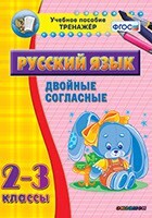 Тренажёр по русскому языку. 2-3 классы. Двойные согласные - fgospostavki.ru - Самара