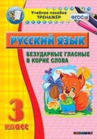 Тренажёр по русскому языку. 3 класс. Безударные гласные в корне слова - fgospostavki.ru - Самара