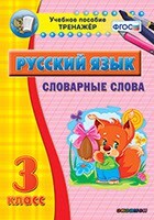 Тренажёр по русскому языку. 3 класс. Словарные слова - fgospostavki.ru - Самара