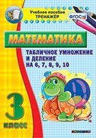 Тренажёр по математике. 3 класс. Табличное умножение и деление на 6,7,8,9,10 - fgospostavki.ru - Самара