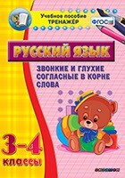 Тренажёр по русскому языку. 3-4 классы. Звонкие и глухие согласные в корне слова - fgospostavki.ru - Самара