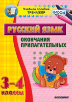 Тренажёр по русскому языку. 3-4 классы. Окончания прилагательных - fgospostavki.ru - Самара